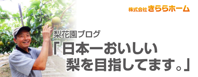 梨花園きららホームのブログ 日本一おいしい梨を目指してます。
